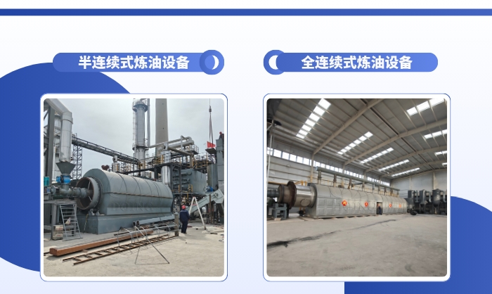 半连续和全连续式炼油设备.jpg