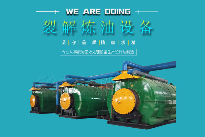 废轮胎炼油设备