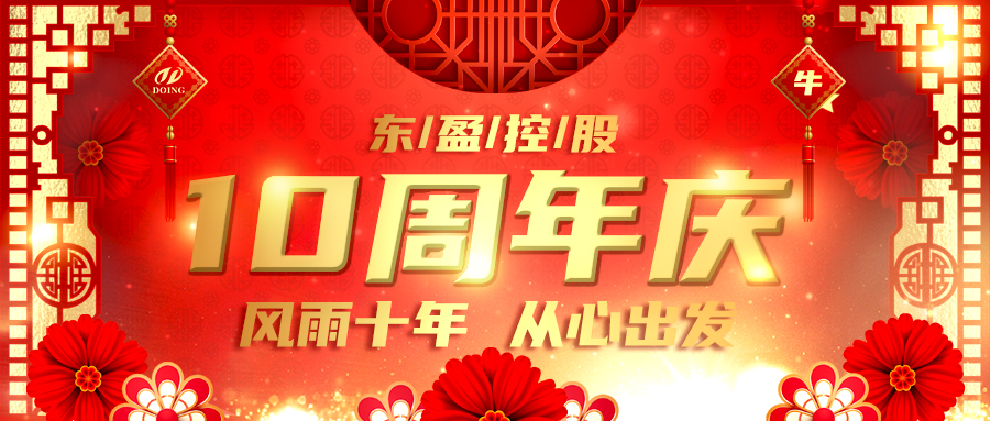 东盈十周年庆典