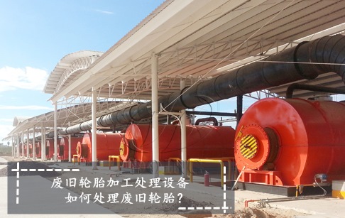 废旧轮胎加工处理设备如何处理废旧轮胎？