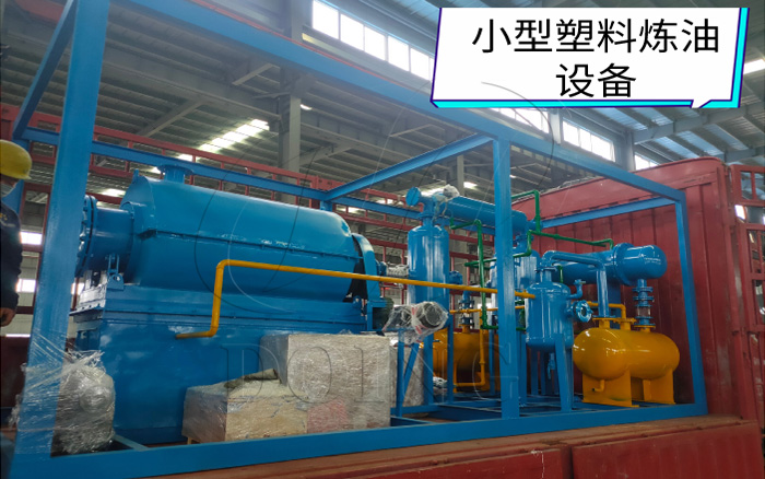 混合塑料炼油设备