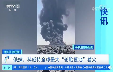 全球最大废弃轮胎垃圾场着火或致全球生态灾难