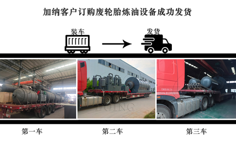 东盈发货篇：加纳客户订购的两台12吨废轮胎炼油设备装车发往港口！