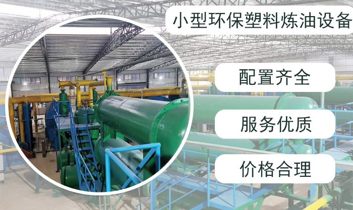 废塑料炼油设备