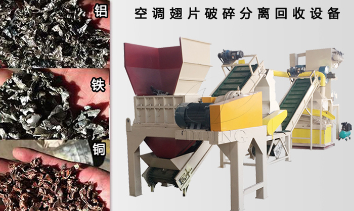 空调散热器破碎分离机