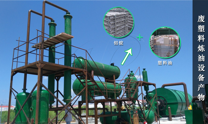废铝塑炼油设备