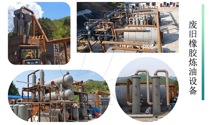 橡胶炼油设备