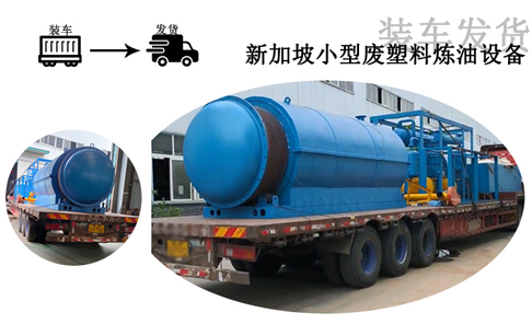 喜讯！东盈新加坡客户订购的废塑料炼油设备生产完成，装车发货啦！