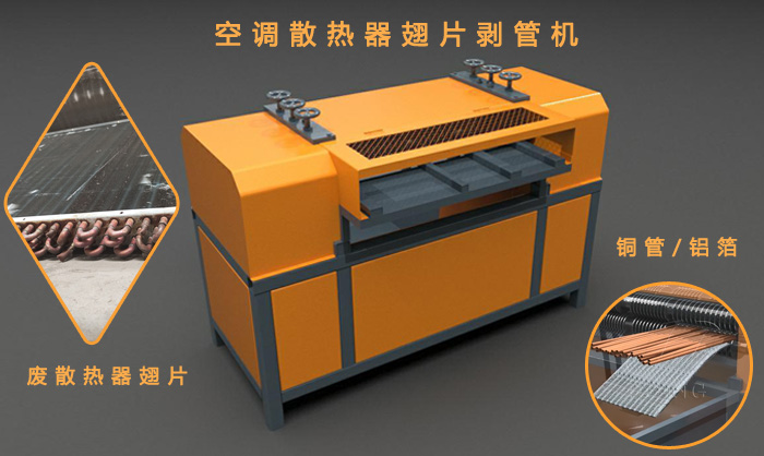 散热片剥管机