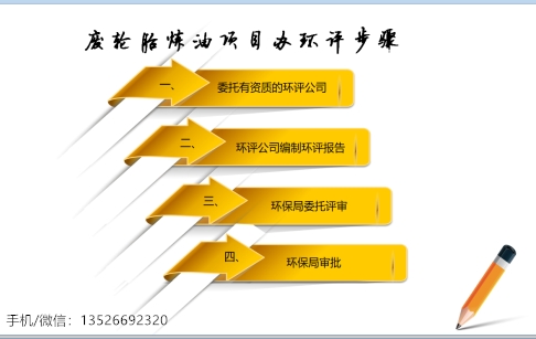 废轮胎炼油项目办环评好办吗？办手续需要多少钱呢？