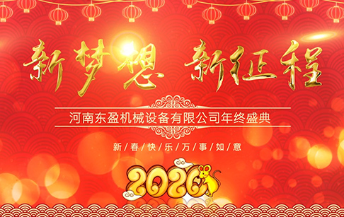 “新梦想、新征程”河南东盈2020年度盛典隆重举行