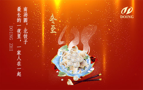 冬至大如年，人间小团圆！