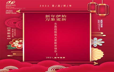 一起开辟新征程，向2021出发!