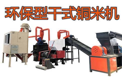 环保型干式铜米机是否符合环评要求，环保会查吗？