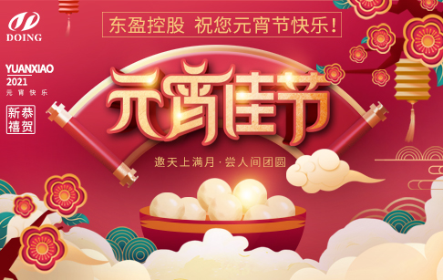 元宵佳节，人圆家圆团团圆圆！