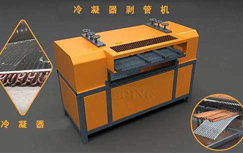 冷凝器怎么快速拆铜管？