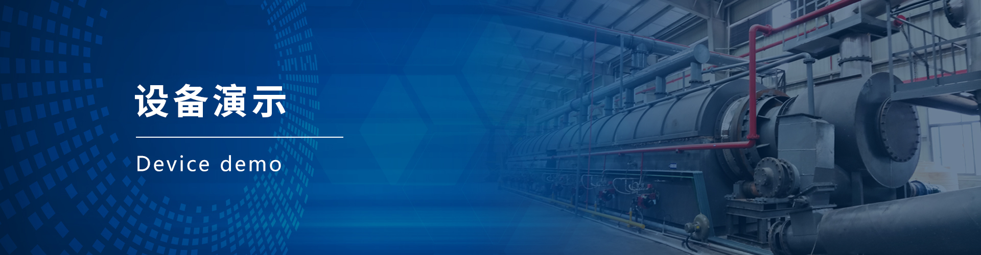 炼油设备演示
